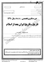 دکتری آزاد جزوات سوالات PHD تاریخ تاریخ ایران بعد از اسلام دکتری آزاد 1390